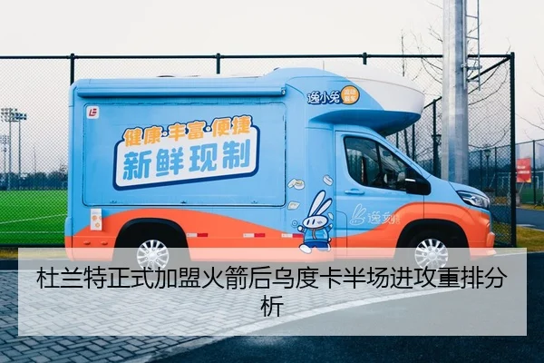 杜兰特正式加盟火箭后乌度卡半场进攻重排分析