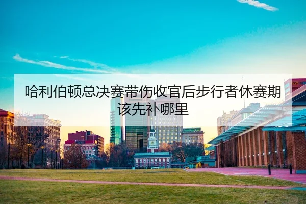 ha-li-bo-dun-zong-jue-sai-dai-shang-shou-guan-hou-bu-xing-zhe-xiu-sai-qi-gai-xian-bu-na-li-2-851.jpg