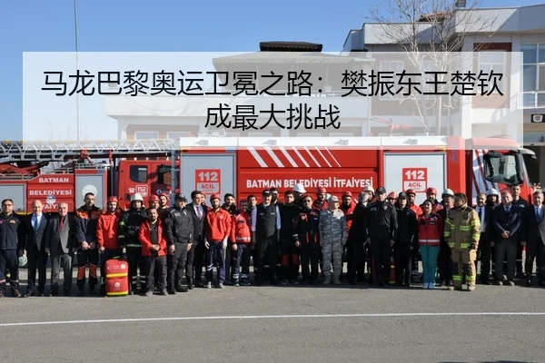 马龙巴黎奥运卫冕之路：樊振东王楚钦成最大挑战
