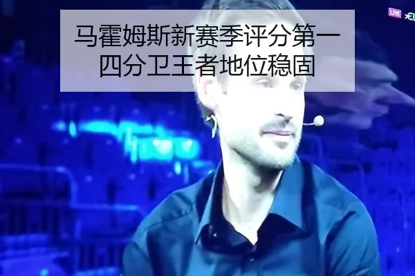ma-huo-mu-si-xin-sai-ji-ping-fen-di-yi-si-fen-wei-wang-zhe-di-wei-wen-gu-3-164.jpg