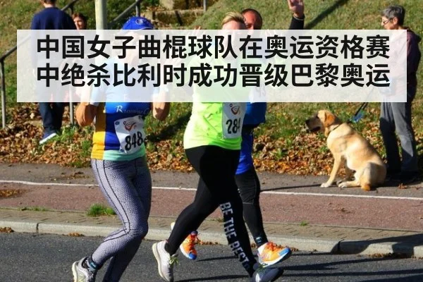 中国女子曲棍球队在奥运资格赛中绝杀比利时成功晋级巴黎奥运