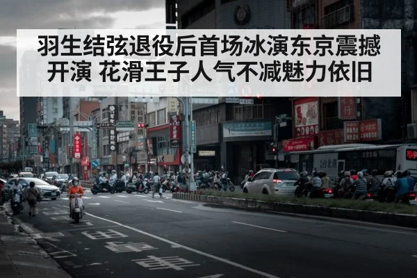 羽生结弦退役后首场冰演东京震撼开演 花滑王子人气不减魅力依旧