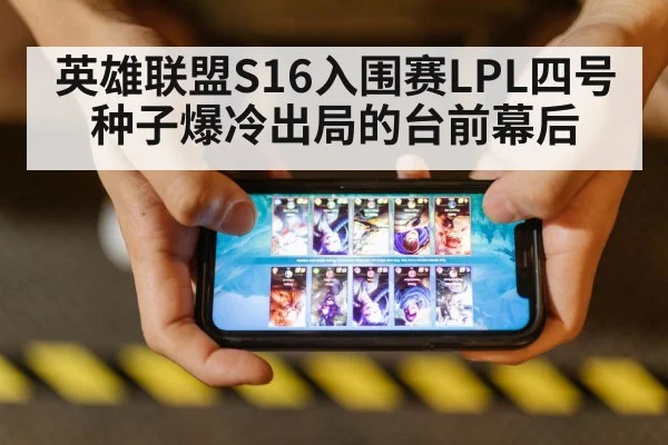 英雄联盟S16入围赛LPL四号种子爆冷出局的台前幕后