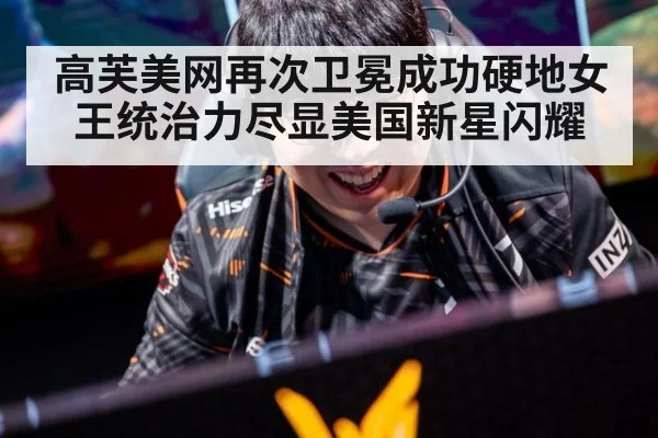 高芙美网再次卫冕成功硬地女王统治力尽显美国新星闪耀