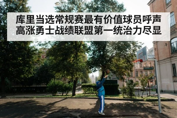 库里当选常规赛最有价值球员呼声高涨勇士战绩联盟第一统治力尽显