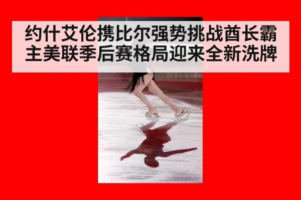 约什艾伦携比尔强势挑战酋长霸主美联季后赛格局迎来全新洗牌